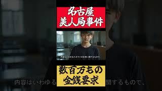 これが動機の１つなのか？名古屋美人局事件