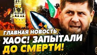 СРОЧНО! КАДЫРОВ ОБЪЯВИЛ ВОЙНУ! В ЧЕЧНЕ — ПЫТАЮТ ТОКОМ! КАДЫРОВЦЫ ИДУТ НА МОСКВУ! | ГЛАВНАЯ НОВОСТЬ