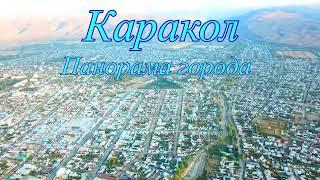 Панорама города Каракол, ул Пржевальского от автовокзала жо ул. Элебаева.