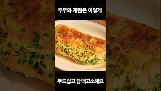 두부와 계란을 이렇게 드세요