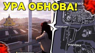  УРА ОБНОВА! АЭРОПОРТ и НОВЫЙ РАЙОН в БЛЕК РАША - ГЛОБАЛЬНОЕ ОБНОВЛЕНИЕ BLACK RUSSIA