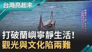 打破蘭嶼寧靜生活！觀光客"報復性出遊"亂象多 現實衝撞傳統"觀光與文化"陷兩難｜記者 吳幸樺 朱怡寧｜【台灣亮起來】20200913｜三立新聞台