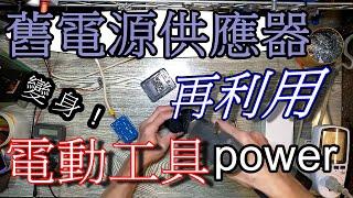 舊電源供應器再利用。變身電動工具外接電源