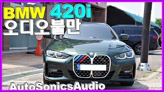 BMW 420i 오디오 불만 스피커로 해결함