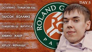 Roland Garros 2020 | Остапенко - Плишкова, Таусон - Коллинз, Плишкова - Мугуруса, Хибино - Жабер и..