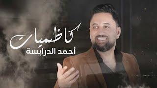 احمد درايسه / عبرت الشط / لدغه الحيه / تبكي ما تبكي ابد / 2024