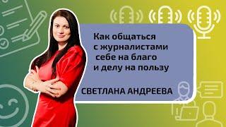 Как общаться с журналистами себе на благо и делу на пользу?