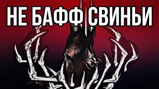 BHVR НЕРФЯТ СВИНЬЮ, Я СЕРЬЕЗНО | Dead by Daylight