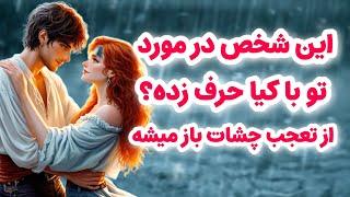 شاردن تاروت/یه شخص در مورد تو با کیا حرف میزنه/بالاخره اعتراف کرد