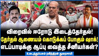 தோல்வி பயம் ஈபிஎஸ் முடிவால் சிதறும் சீனியர்கள்? - RAVEENDRAN DURAISAMY INTERVIEW