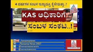 27 ಬಾರಿ ವರ್ಗಾವಣೆ ... 4 ವರ್ಷದಿಂದ ಸಂಬಳ ಇಲ್ಲ..! | KAS Officer Mathai Claims Mental Harassment