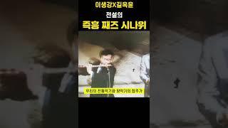 죽향 이생강 공연 - 길옥윤과의 즉흥 째즈 시나위