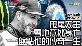 甩尾天王 Ken Block 雪地機車意外身亡｜盤點 Ken Block 傳奇一生｜生前最後影片直擊雪地現場｜ken block crash【#中天車享家】#朱朱哥來聊車 @中天財經頻道CtiFinance