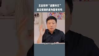 赵立坚是中国的负资产