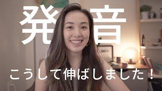 #英語発音 伸ばすコツ、伝授します！ / #国際音声記号 #IPA