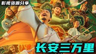 最新超火爆动画电影《长安三万里》TC尝鲜版 画质尚可 好评如潮 引领国产动画电影新时代！高清影视资源分享