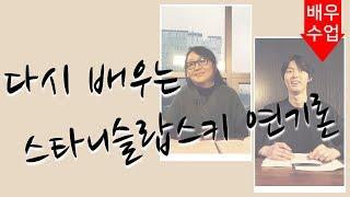 연기 잘하는 방법, 다시 배우는 스타니슬랍스키 연기론 (배우수업)