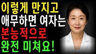 이렇게 만지고 애무하면 여자는 완전 미쳐버립니다… l 노후지혜 l 노년의성 l 행복한삶 l 오디오북