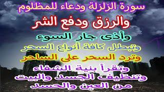 الزلزلة مكررة + دعاء يزلزل أعدائك ويبعد عنك أذى جار السوء