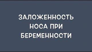 Заложенность носа при беременности: с чем связана и что делать?