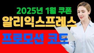 알리익스프레스 프로모션코드 2025 겨울 클리어런스 세일: 최대 $80 할인 코드 & 추가 카드 할인!