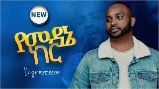 የመዳኔ ነገር /YEMEDANE NEGER/ YOSEF KASSA /JOSSY KASSA/NEW VIDEO 2021