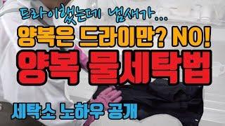 [세탁소노하우] 양복 드라이만 하시나요? 양복 집에서 세탁하는법! 양복 물세탁을 해야하는 이유