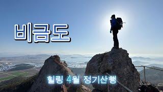대구경북 힐링산우회 25년 4월 정기산행 (#비금도)