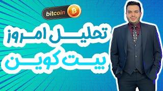 تحلیل بیت کوین امروز | تحلیل تکنیکال بیتکوین |  شرایط بازار ارزدیجیتال | کریپتو کارنسی | 17 فروردین