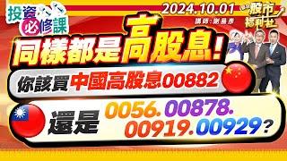 【投資必修課】同樣都是高股息!你該買中國高股息00882還是0056.00878.00919.00929?║謝晨彥、江國中、陳昆仁║2024.10.1