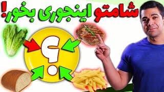 شام چی بخوریم که هم سیر بشم و هم چربی سوزی کنیم؟