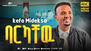 "ባርካቸው" ኬፋ ሚደቅሳ "BAREKACHEW" KEFA MIDEKSA NEW PROTESTANT GOSPEL SONG 2025