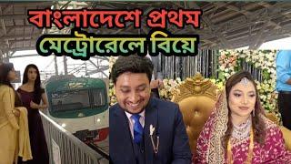 মেট্রোরেলে বিয়ে। বাংলাদেশে প্রথম। metro। rail। Bangladesh। Prince 5262