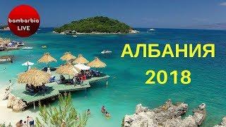 Албания - сезон 2018. Интересный отдых на Балканах