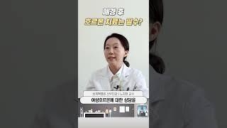 폐경 후 호르몬 치료는 필수?ㅣ상계백병원 산부인과 노지현 교수