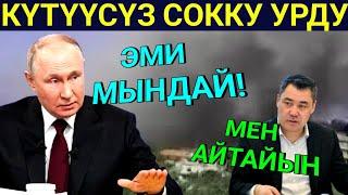 Абал курчуду! Путин күтүүсүз ПриКаз чыгарып! С.Жапаров ушундай деди! Капилеттен сокку келди...