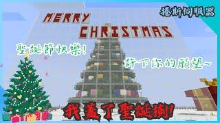 【Minecraft】捲斯伺服器 | 我蓋了聖誕樹大鴨調音師幫忙完成了這個聖誕節氣氛 ‍ @BIGduck123