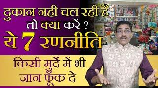 How To Grow Your Business | Dukan Nahi Chalti Hai To Kya Karna Chahiye | Bikri Badhane Ke 7 Tarike |