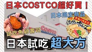 開箱日本好市多COSTCO！比台灣便宜？有哪些日本限定商品？