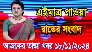 এইমাএ পাওয়া Ajker khobor 18 Nov 2024 | Bangladesh latest news | BD VIP News | banglavision |bdnews24