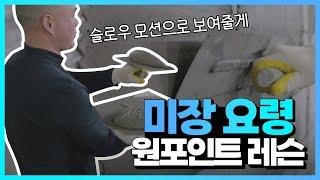 EP40. 왕초보를 위한 미장 기술 속성 과외 (with 20년차 미장 전문가)