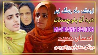 Oghik Mahrang Aeno Dard An | Mahrang Baloch New Song 2024 | Ahsan Hameed Song Mahrang Baloch