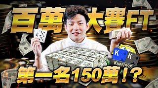 【阿貴】在家也能打百萬大賽!? 冠軍150萬台幣 | natural8 |ACR | final table | 德州撲克