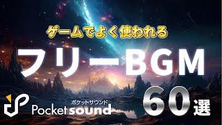 ゲームでよく使われるポケットサウンドのフリーBGM60選