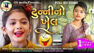 Tunny No Khel |Latest Gujarati Comedy Video 2020 |Sandeep Barot