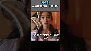 정우성이 결혼을 피하는 진짜 이유