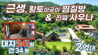 (급매 285) 가평 숲속 근생 황토 아궁이 찜질방 & 진짜 사우나 / 2억대 세컨 힐링 하우스  대지241평 남향 우수한 전망 / 잠실50km 1시간이내