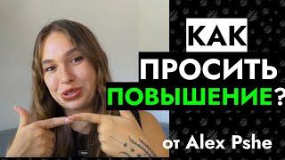 Как просить повышение? Топ 3 лайфхака от Alex Pshe