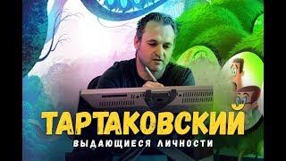 Тартаковский - ВЫДАЮЩИЕСЯ ЛИЧНОСТИ