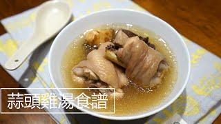 [食譜] 蒜頭雞湯--西西烹飪筆記